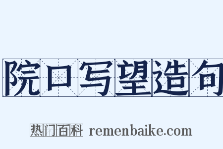 院口写望造句是什么意思的图片
